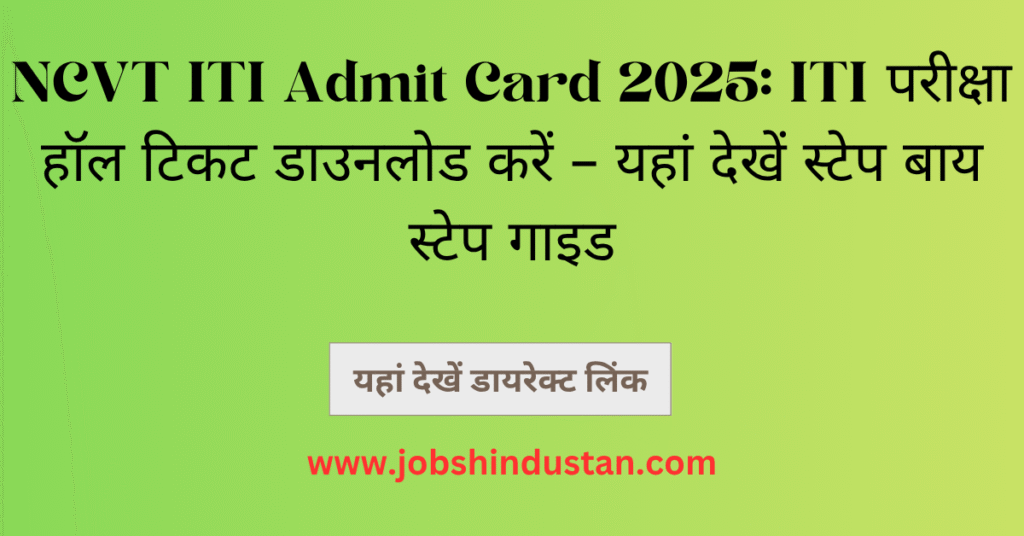 NCVT ITI Admit Card 2025