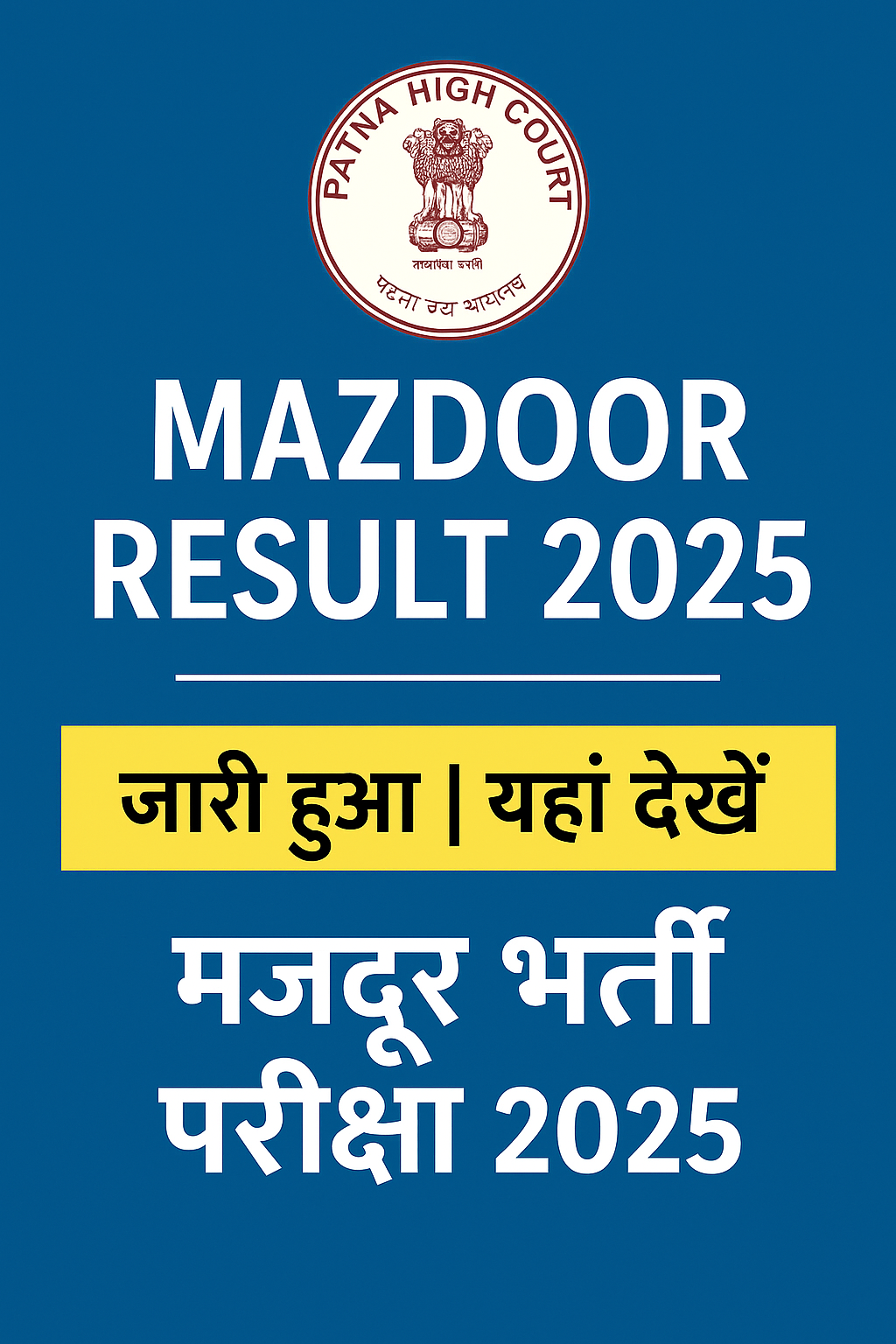 Patna High Court Mazdoor Result 2025